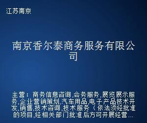 南京香尔泰商务服务