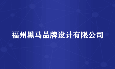 \xe7\xa6\x8f\xe5\xb7\x9e\xe9\xbb\x91\xe9\xa9\xac\xe5\x93\x81\xe7\x89\x8c\xe8\xae\xbe\xe8\xae\xa1\xe6\x9c\x89\xe9\x99\x90\xe5\x85\xac\xe5\x8f\xb8