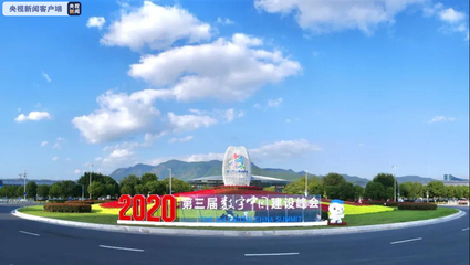 亮点抢先看!第三届数字中国建设峰会将于12日在福建开幕