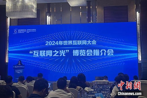 2024年世界互联网大会 互联网之光 博览会推介会举行