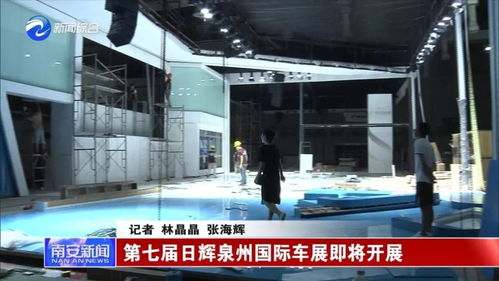 第七届日辉泉州国际车展即将开幕，展览礼仪服务筹备如火如荼